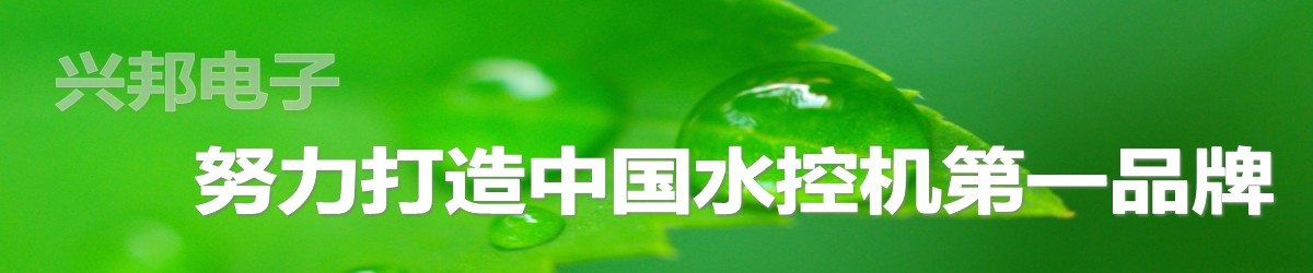 興邦電子，中國(guó)水控機(jī)第一品牌