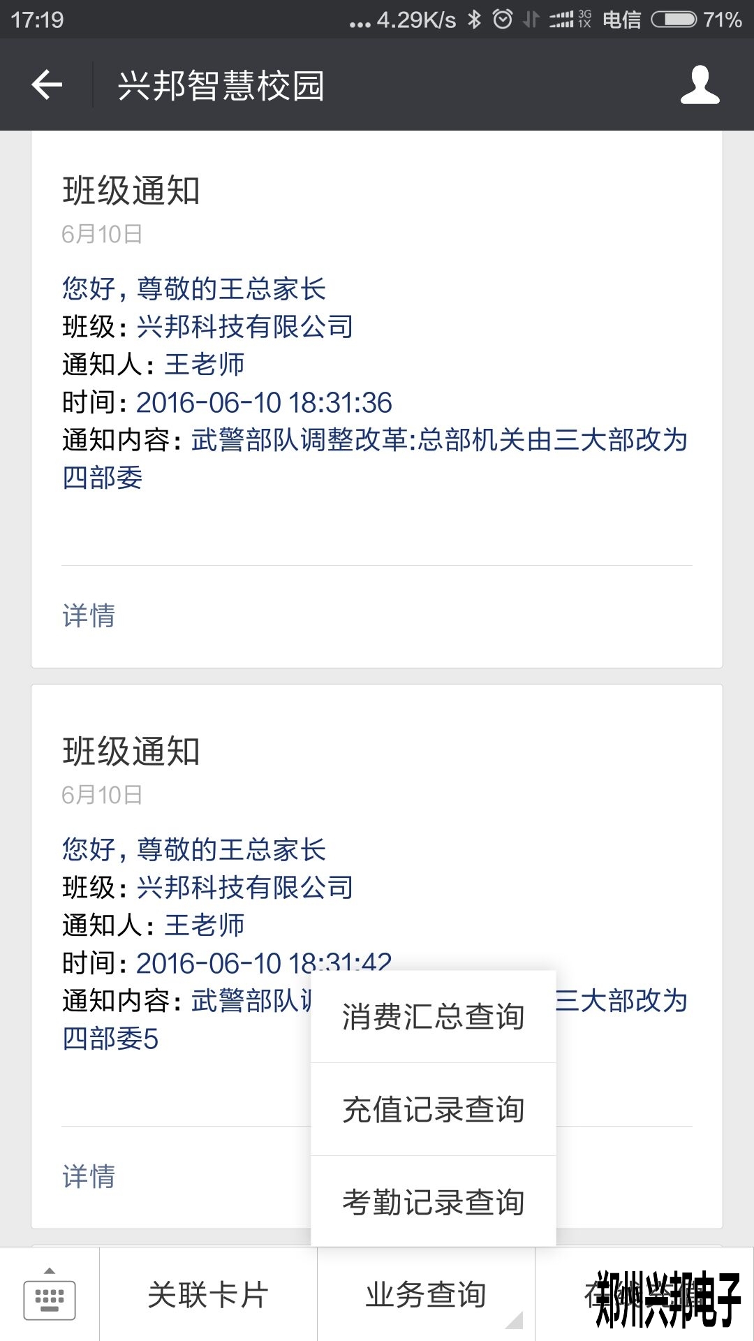 智慧校園、校訊通