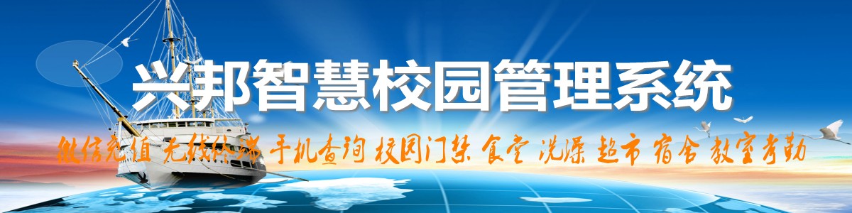 興邦智慧校園系統(tǒng)，微信充值，手機(jī)查詢(xún)，無(wú)線(xiàn)終端，家?；?dòng)
