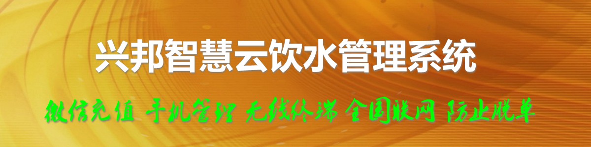 興邦智慧云飲水管理系統(tǒng)，微信充值，全國(guó)聯(lián)網(wǎng)